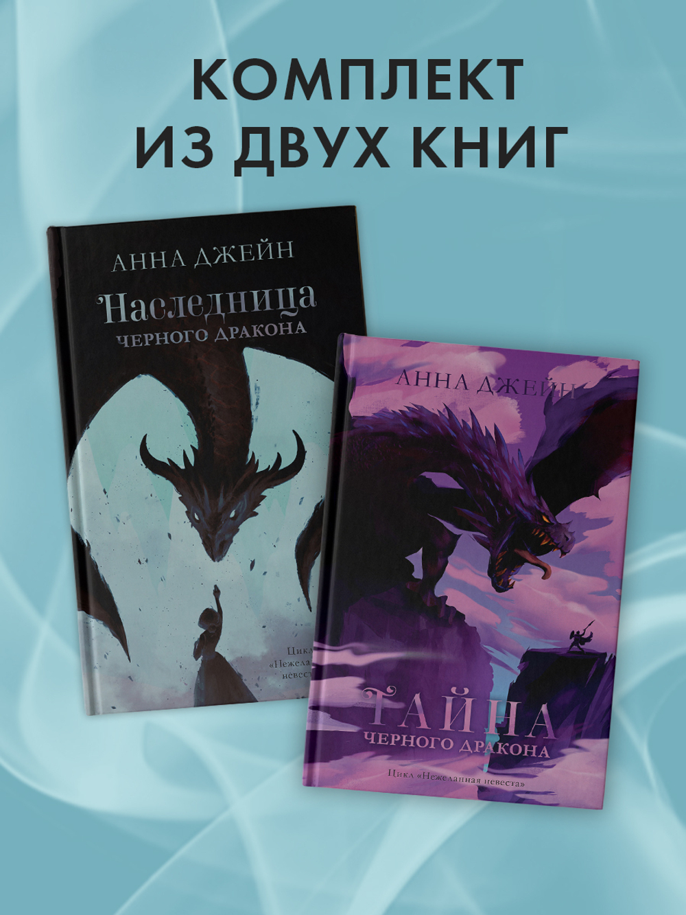 Комплект книг Анны Джейн «Наследница черного дракона», «Тайна черного дракона»
