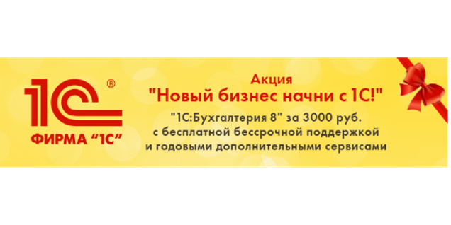 Акция «Новый бизнес начни с 1С!»