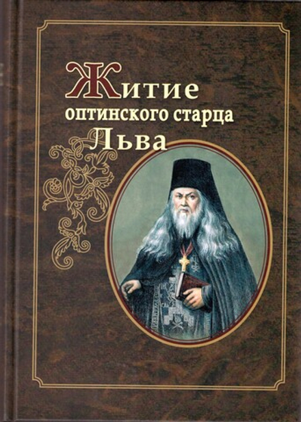 Житие оптинского старца Льва  (Оптина Пустынь) (Архим. А. Беловидов)