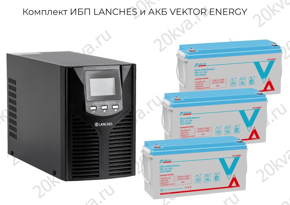 Комплект ИБП LANCHES и АКБ VEKTOR ENERGY | 1000 ВА на 10 часов