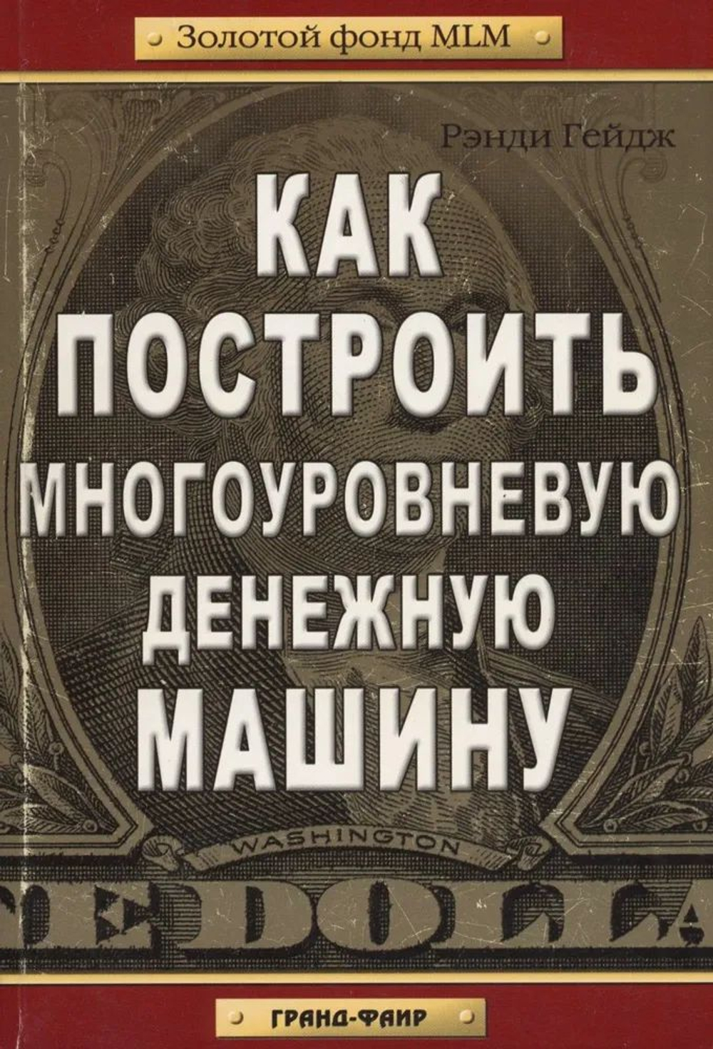Как построить многоуровневую денежную машину