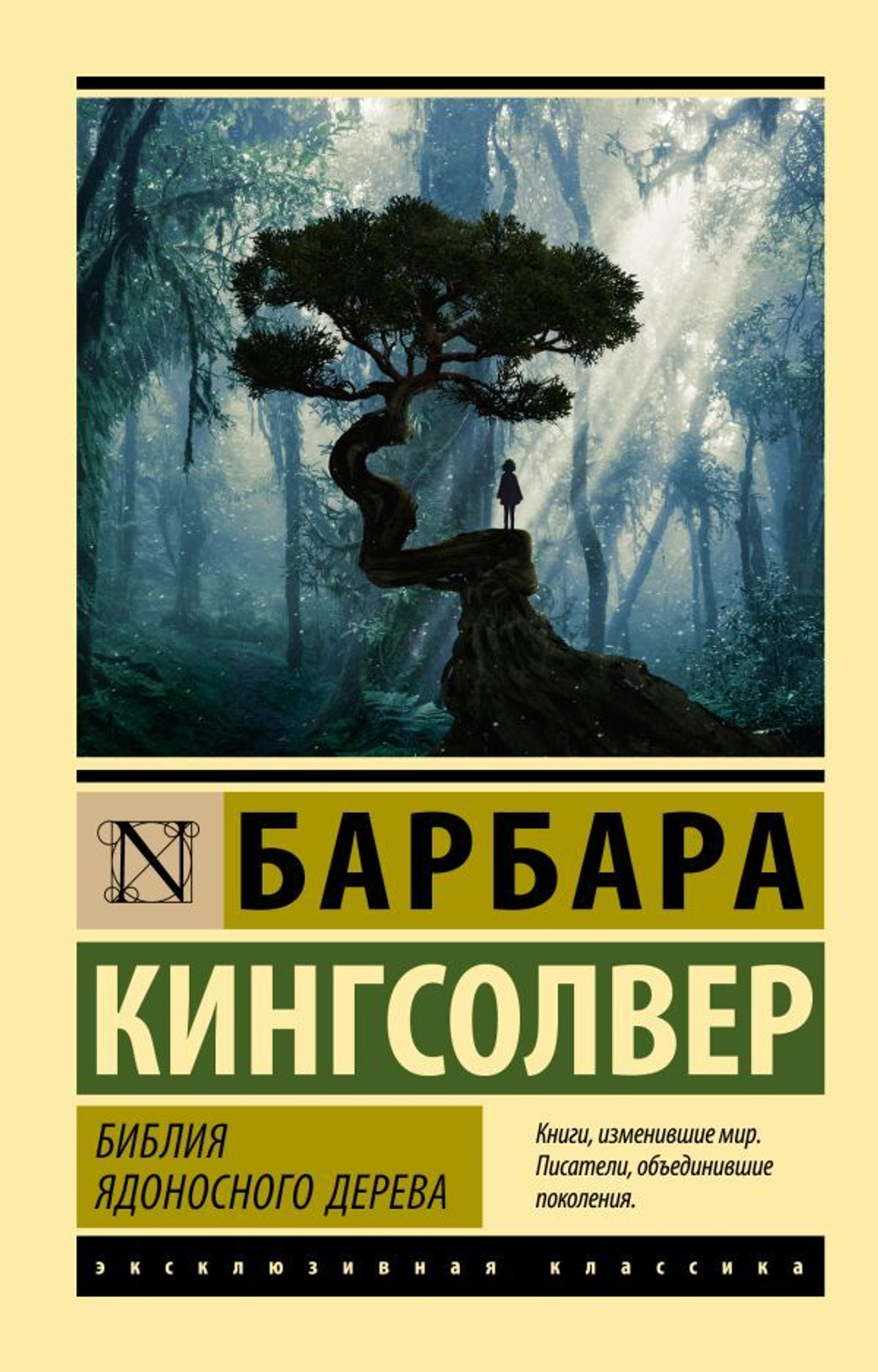 Библия ядоносного дерева. Барбара Кингсолвер