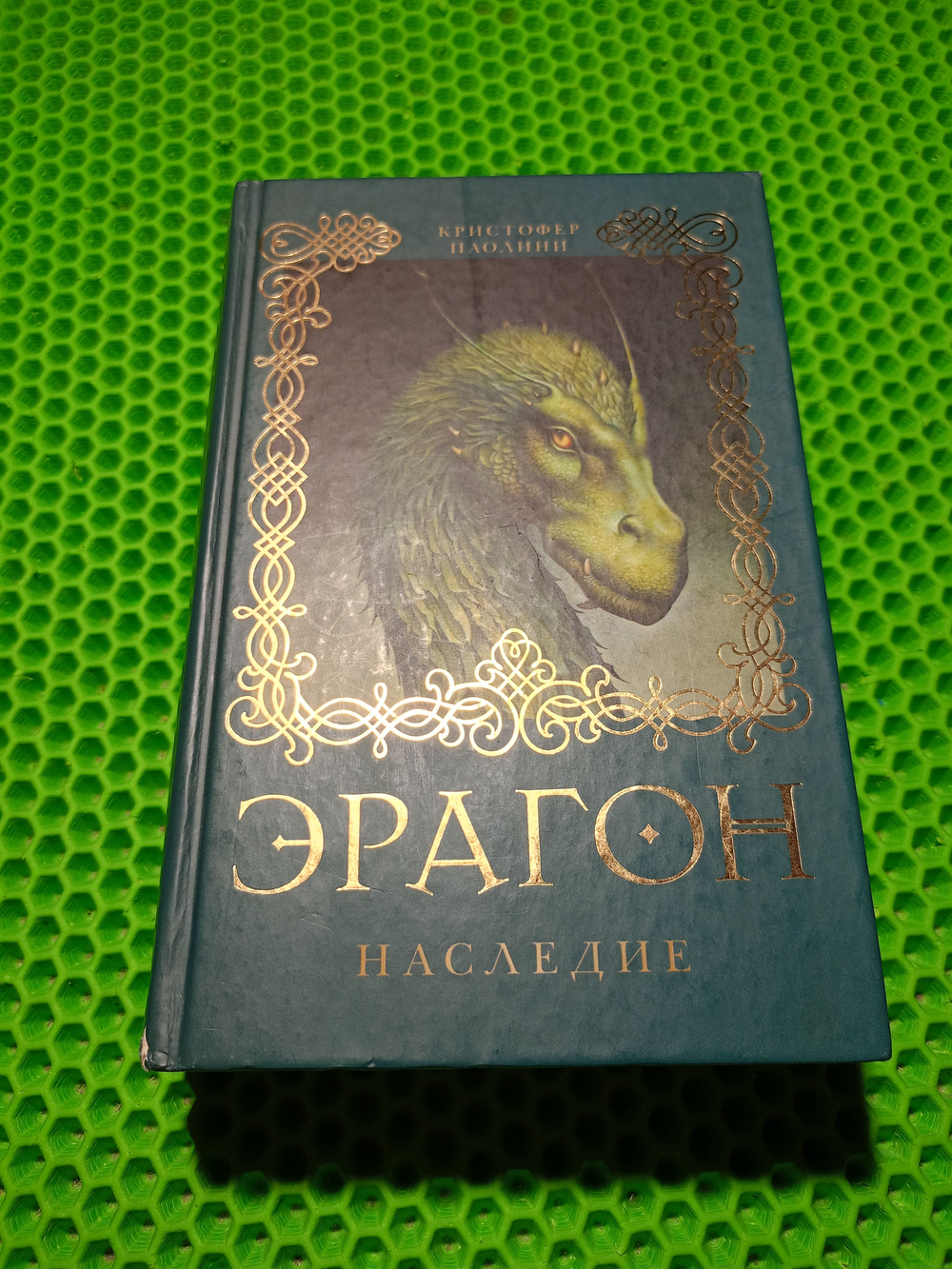 Эрагон. Наследие. Книга 4.