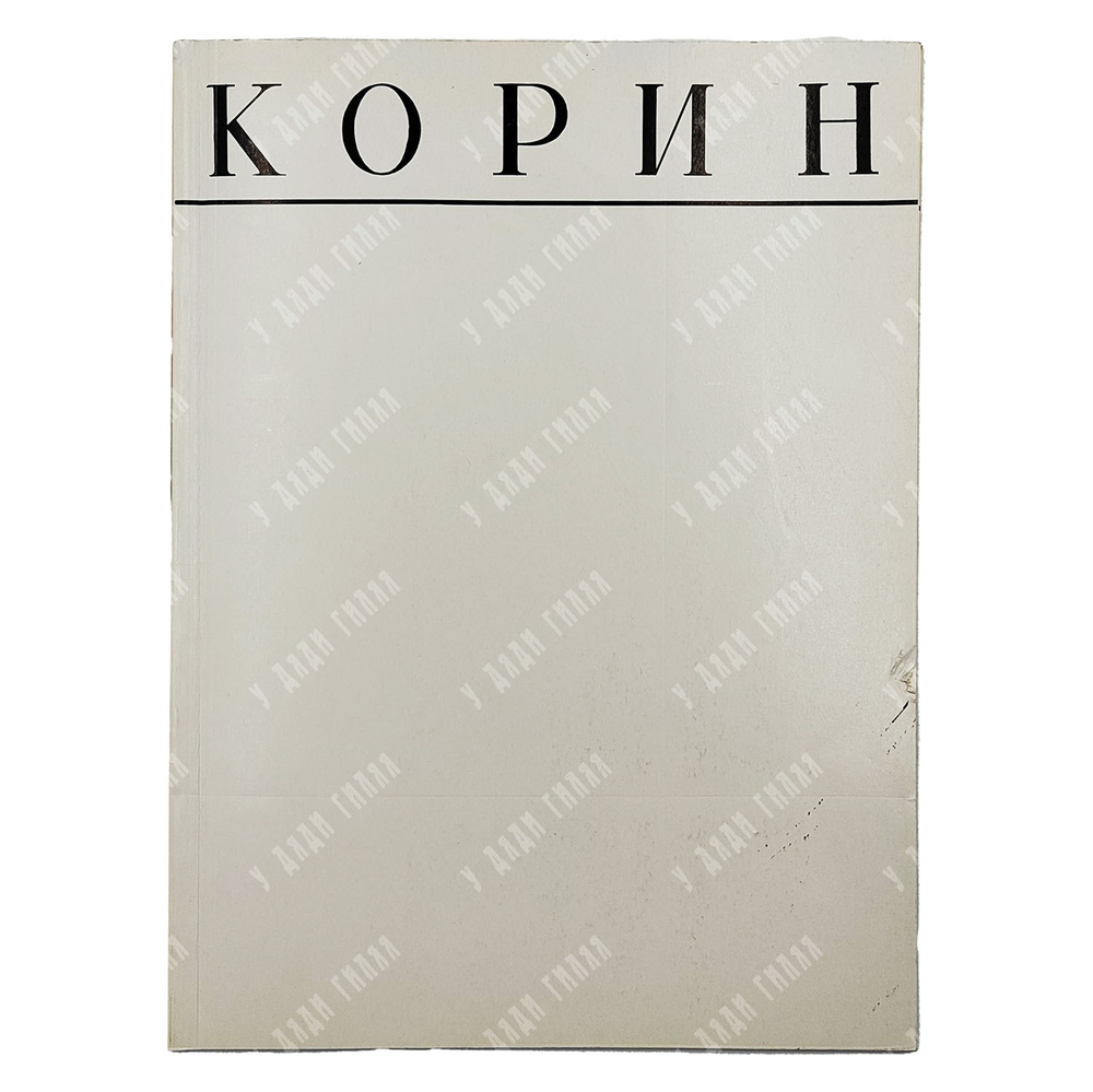 Корин. Альбом / авт.-сост. Л.И. Ромашкова. — М.: Изобразительное искусство, 1983