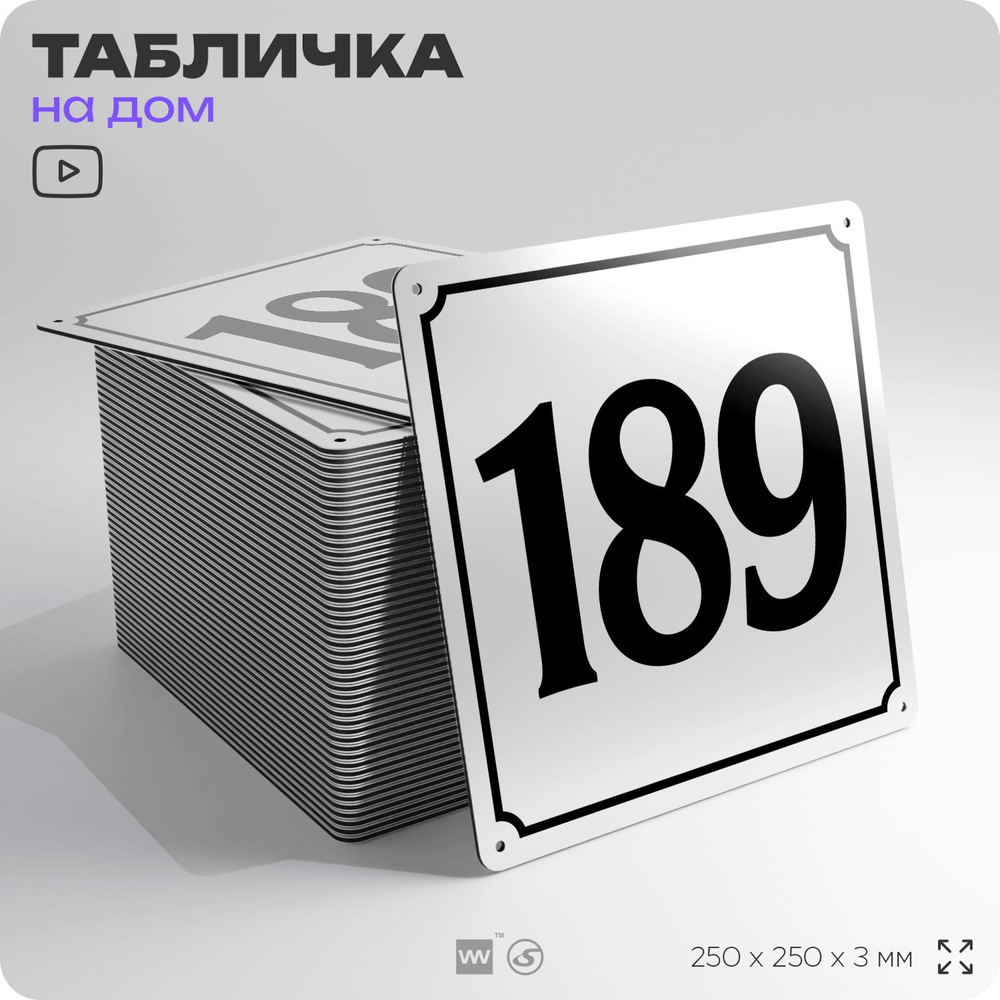 Адресная табличка с номером дома 189, на фасад и забор, белая, Айдентика Технолоджи