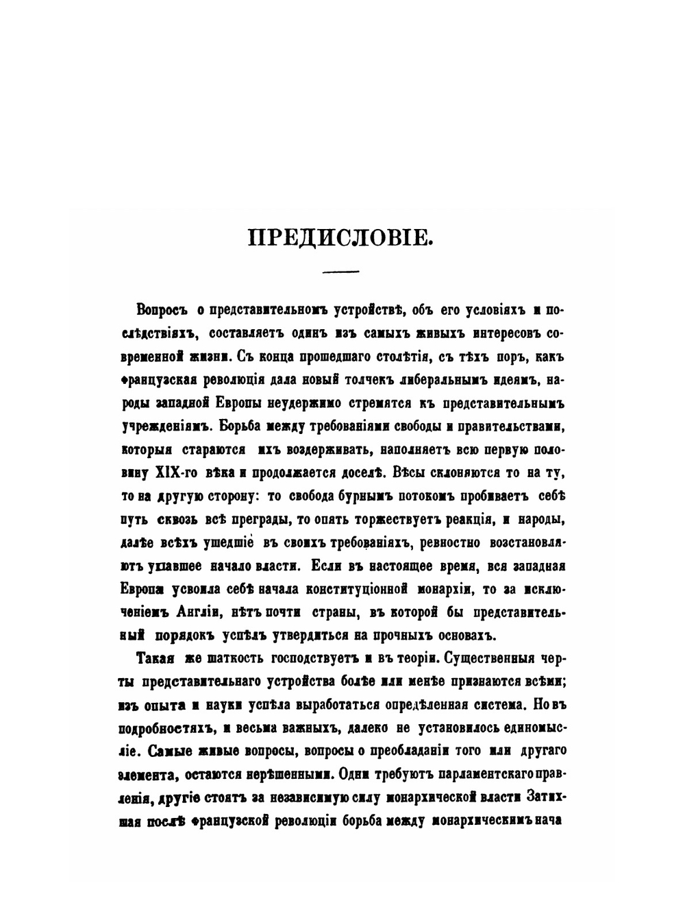 О народном представительстве | Б. Н. Чичерин