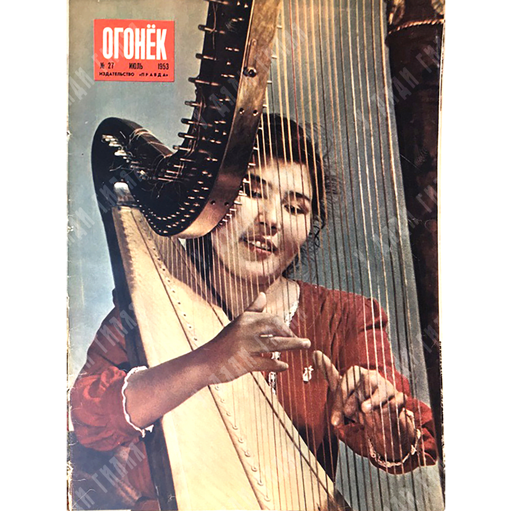 Журнал «Огонек» 1953г. Годовой комплект начиная с 11 номера ( смерть Сталина) по № 51.