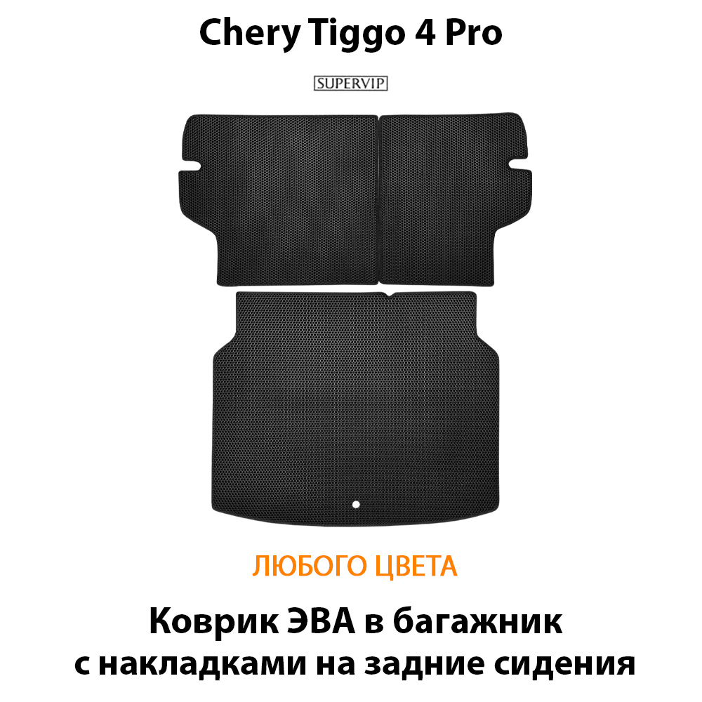 Коврик ЭВА в багажник с накладками на задние сидения для Chery Tiggo 4 Pro