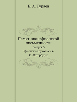 Памятники эфиопской письменности. Выпуск 3. Эфиопские рукописи в С.-Петербурге | Б. А. Тураев