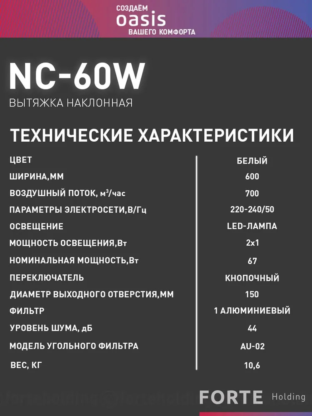 Вытяжка OASIS NC-60W