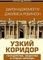 Узкий коридор