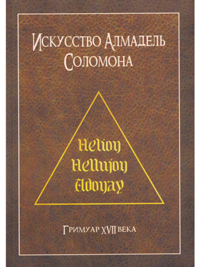 Искусство Алмадель Соломона