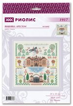 Набор для вышивания нитками Риолис, Мой дом 35х35 см