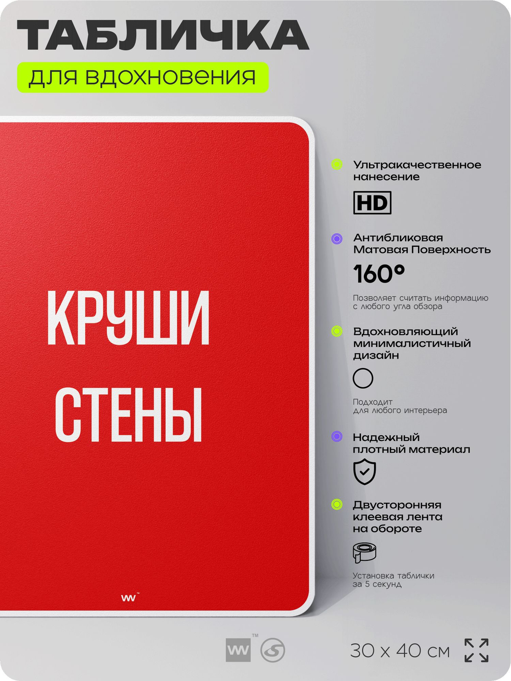 Табличка мотивационная большая "Круши стены", аффирмация, для интерьера, 30х40 см, пластиковая, Айдентика Технолоджи