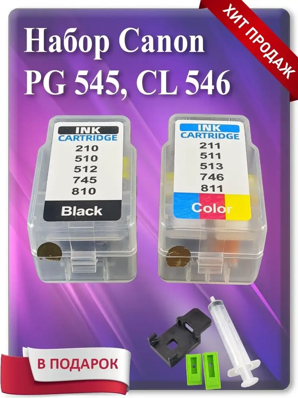 Набор картриджей Canon CL-546 и Canon PG-545