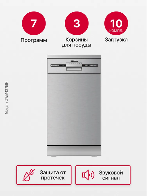 Посудомоечная машина Hansa ZWM427EIH