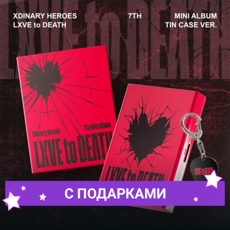 Альбом Xdinary Heroes - LXVE to DEATH [TIN CASE Ver.] | С ПОДАРКОМ
