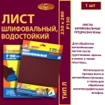 Лист 230х280 P150 (10Н упаковка по 5 шт)