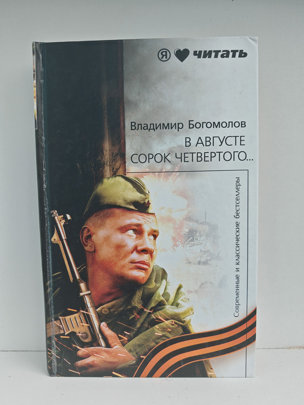 В августе сорок четвертого