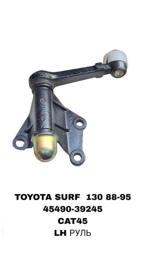МАЯТНИК TOYOTA SURF 130 88-95