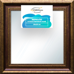 Зеркало настенное в раме 25x25