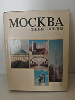 Москва. Энциклопедия. Под редакцией А.Л. Нарочницкого