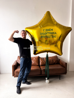 Огромная звезда 170 см С Днем Защитника Отечества