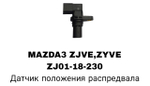 распредвала MAZDA3 ZJVE, ZYVE 03-14- 323 BJ MZ 2