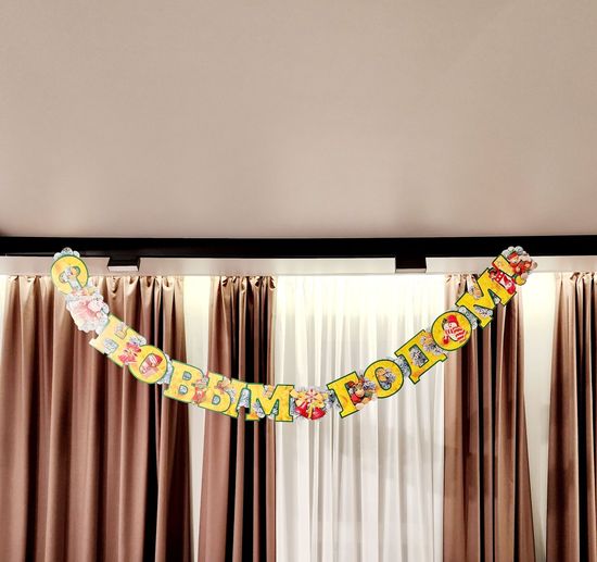 Гирлянда горизонтальная "С новым годом!"