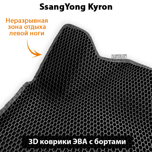 Передние автомобильные коврики ЭВА с бортами для SsangYong Kyron (05-15г.)