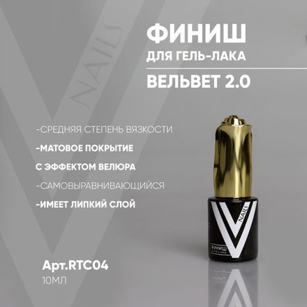 Vogue Top - Матовый топ Вельвет 2.0, 10мл