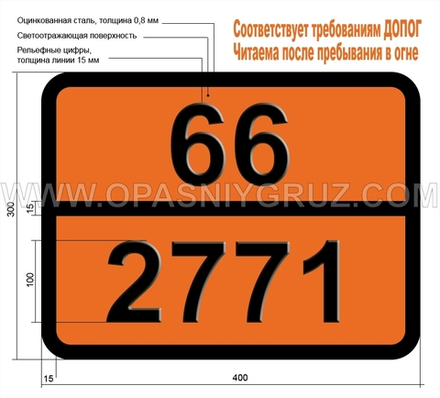 Табличка Опасный груз 66-2771 ПЕСТИЦИД НА ОСНОВЕ ТИОКАРБАМАТОВ ТВЕРДЫЙ ТОКСИЧНЫЙ
