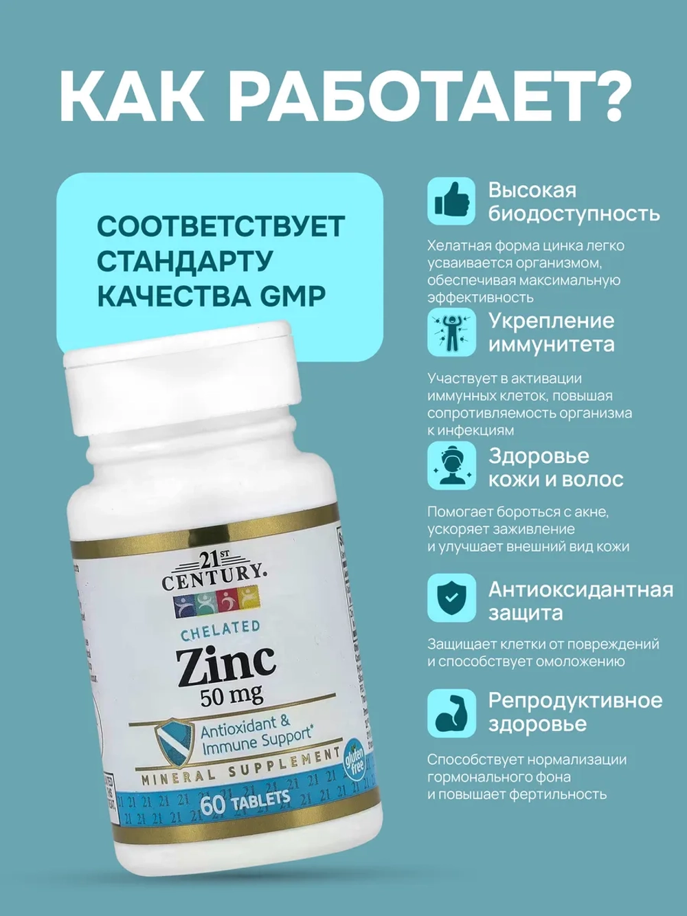 21 Цинк Хелат 60 таблеток