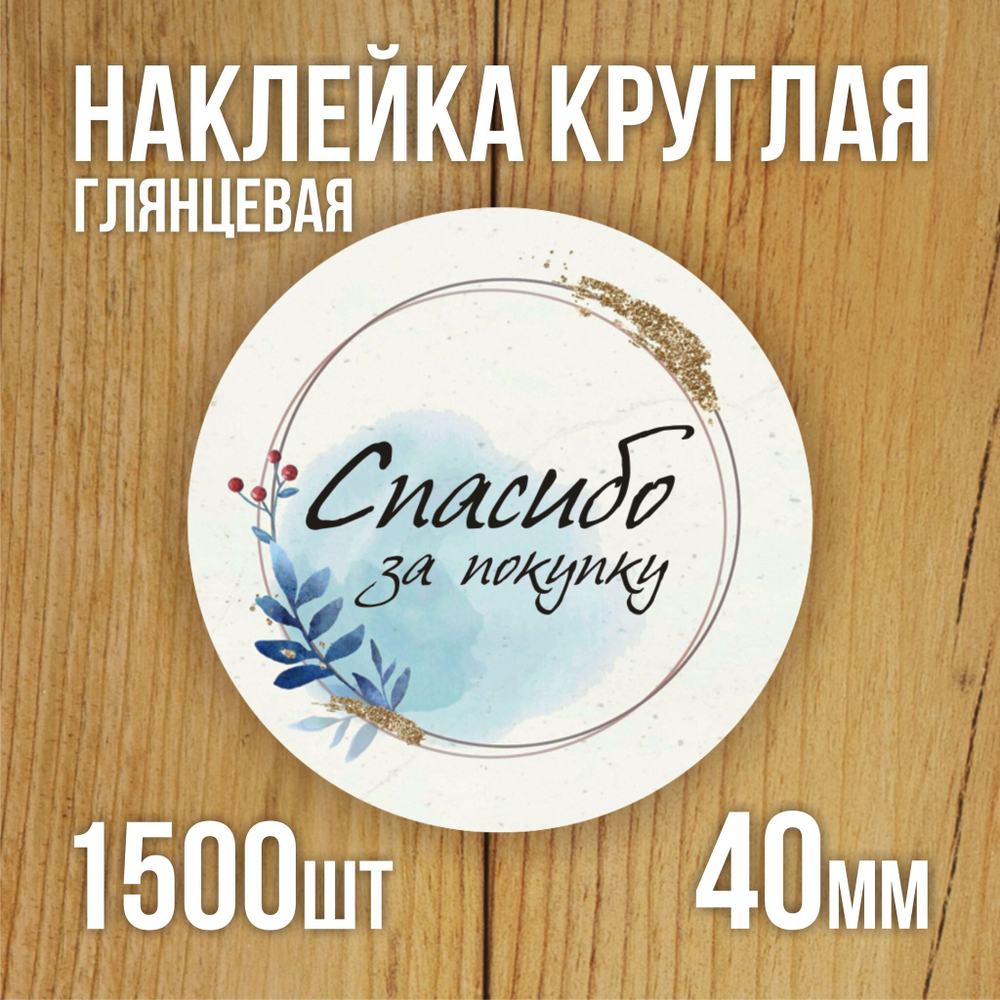 Наклейка стикер глянцевая круглая 40 мм 150 шт "Спасибо Обняли Приподняли"
