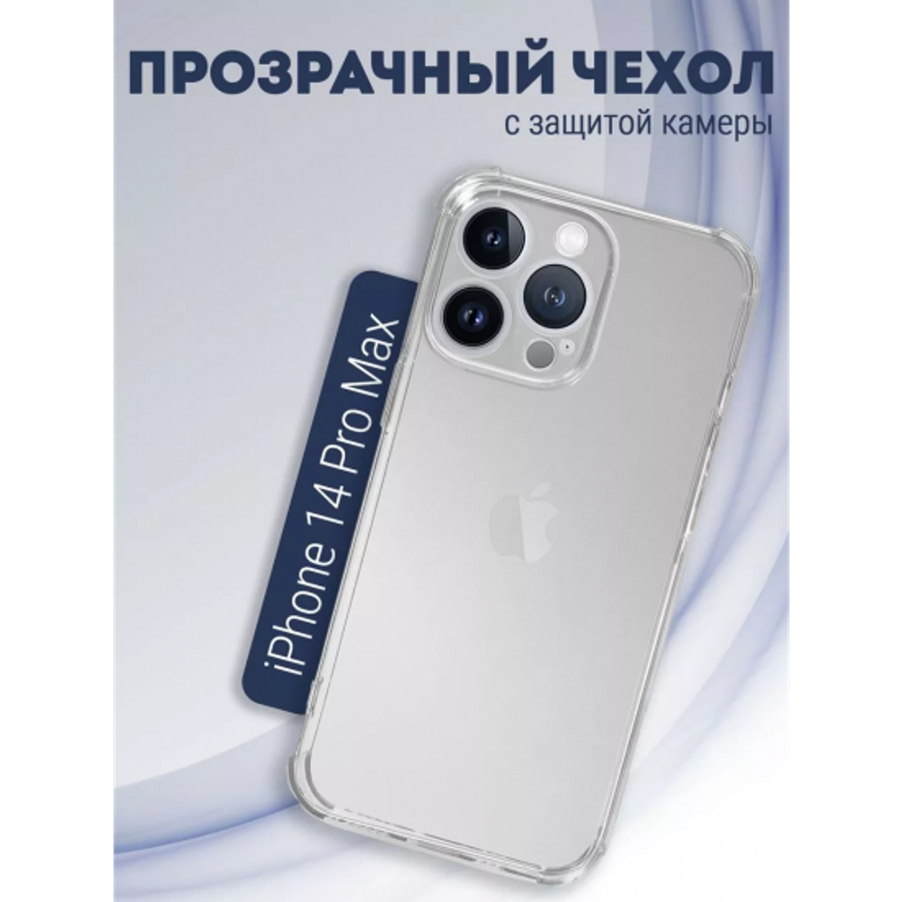 Чехол прозрачный с защитой камеры для iPhone 14 Pro Max, 013168