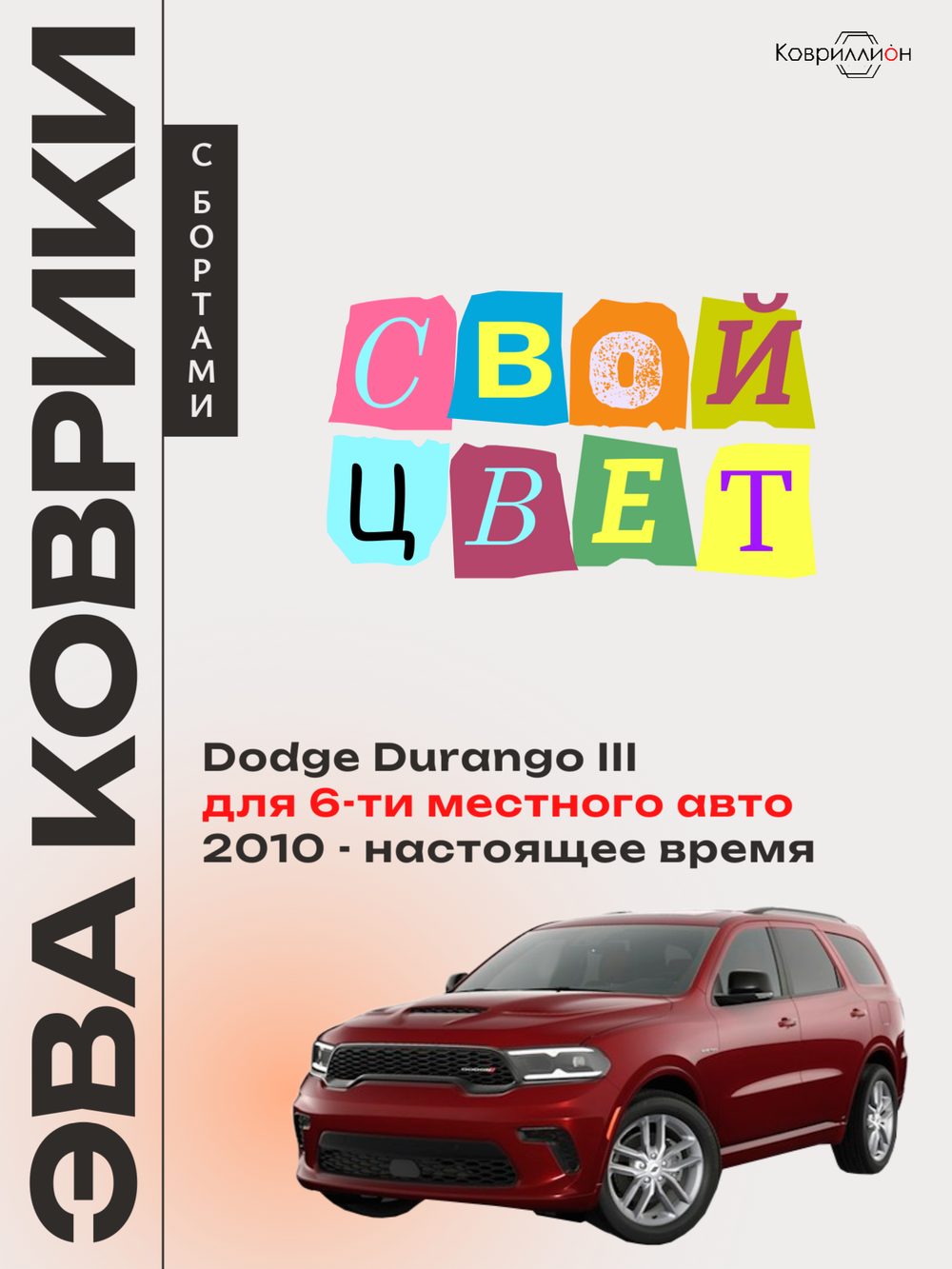 Автомобильные коврики ЭВА с бортами Dodge Durango III (10-н.в.) для 6-ти местного авто