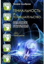 Гениальность и помешательство. Великие безумцы. Ломброзо Ч.
