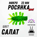 МИКРО РОСЯНКА 22 мм (банка 10 шт)