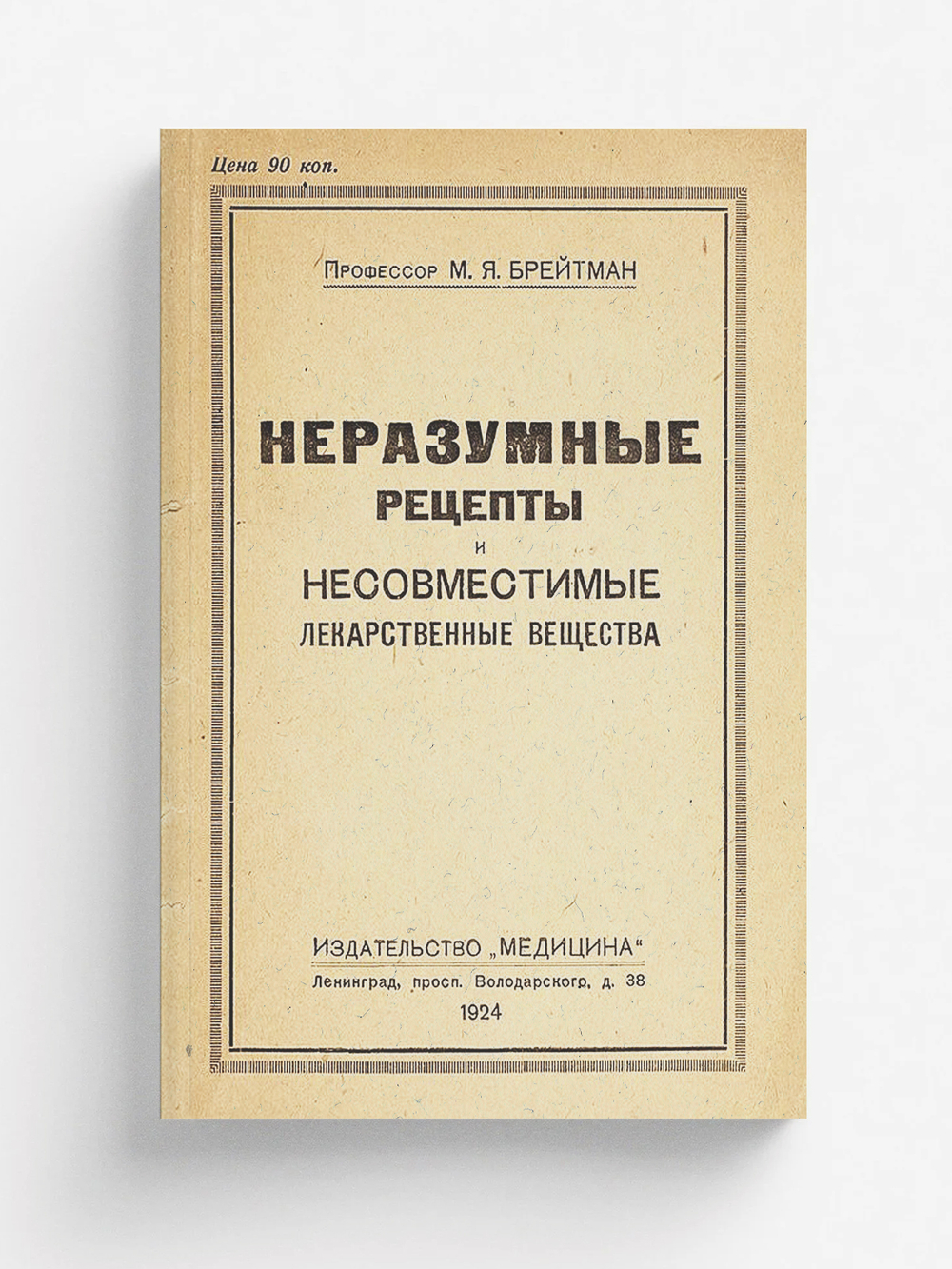 Неразумные рецепты и несовместимые лекарственные вещества | Брейтман Михаил Яковлевич