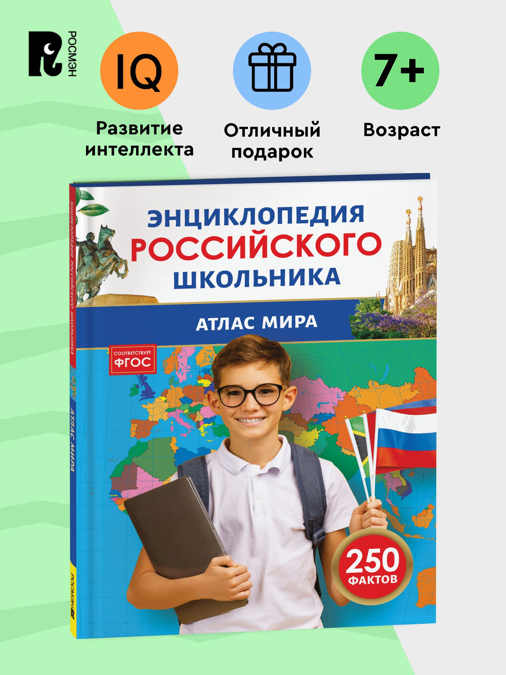 Атлас мира. Энциклопедия российского школьника