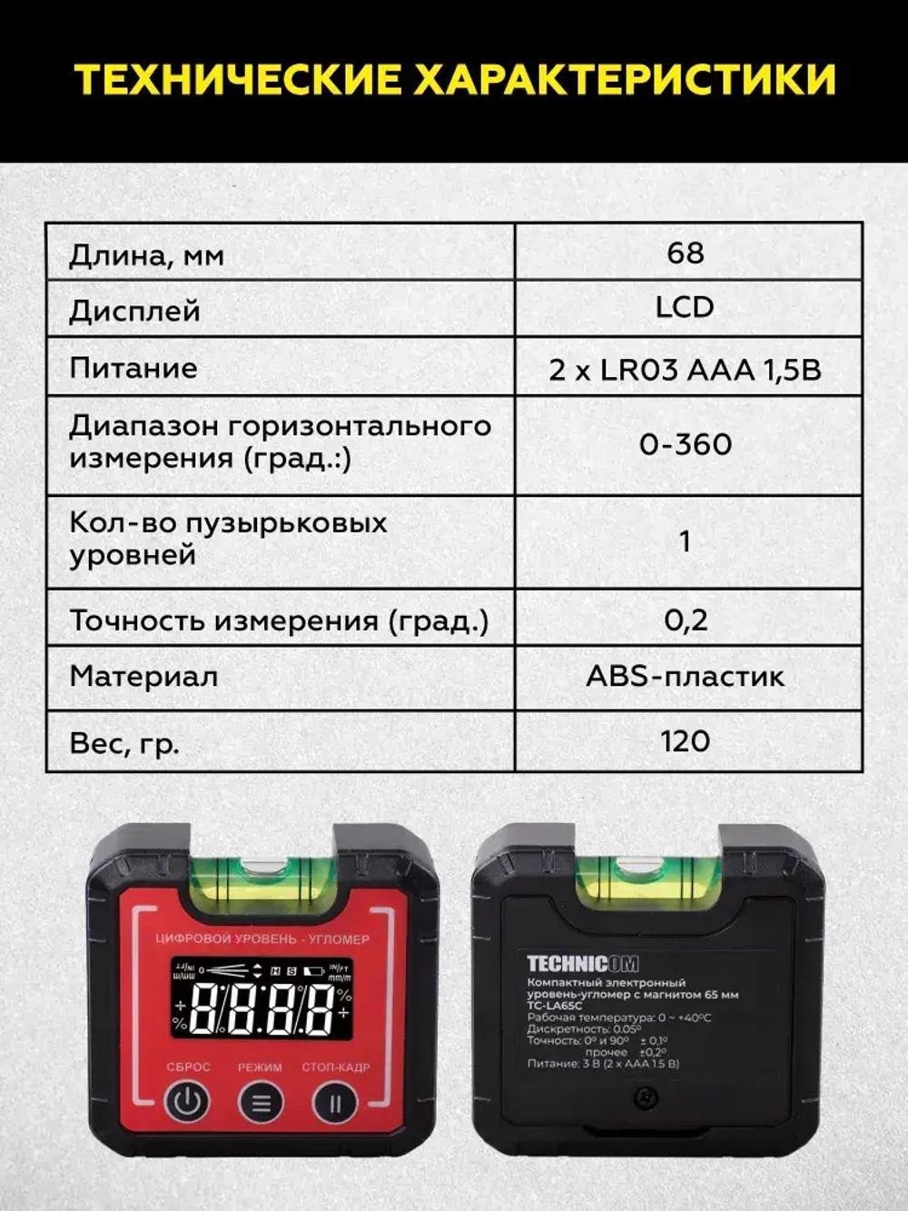 Компактный электронный уровень-угломер с магнитом 65 мм TECHNICOM TC-LA65C - 0-360, ЖК дисплей, 2 магнита, автокалибровка, автоотключение