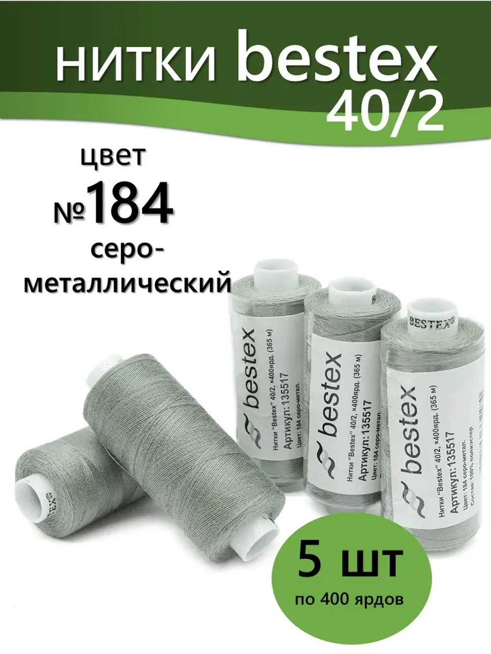 Нитки BESTEX для швейных машин и оверлока 40/2, упаковка 5 шт, цвет 184 серо-металлический