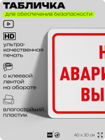 Табличка для обеспечения безопасности "Не аварийный выход", для офиса, по охране труда для предприятия, организаций, 40х30 см, Silver Plane x Айдентика Технолоджи
