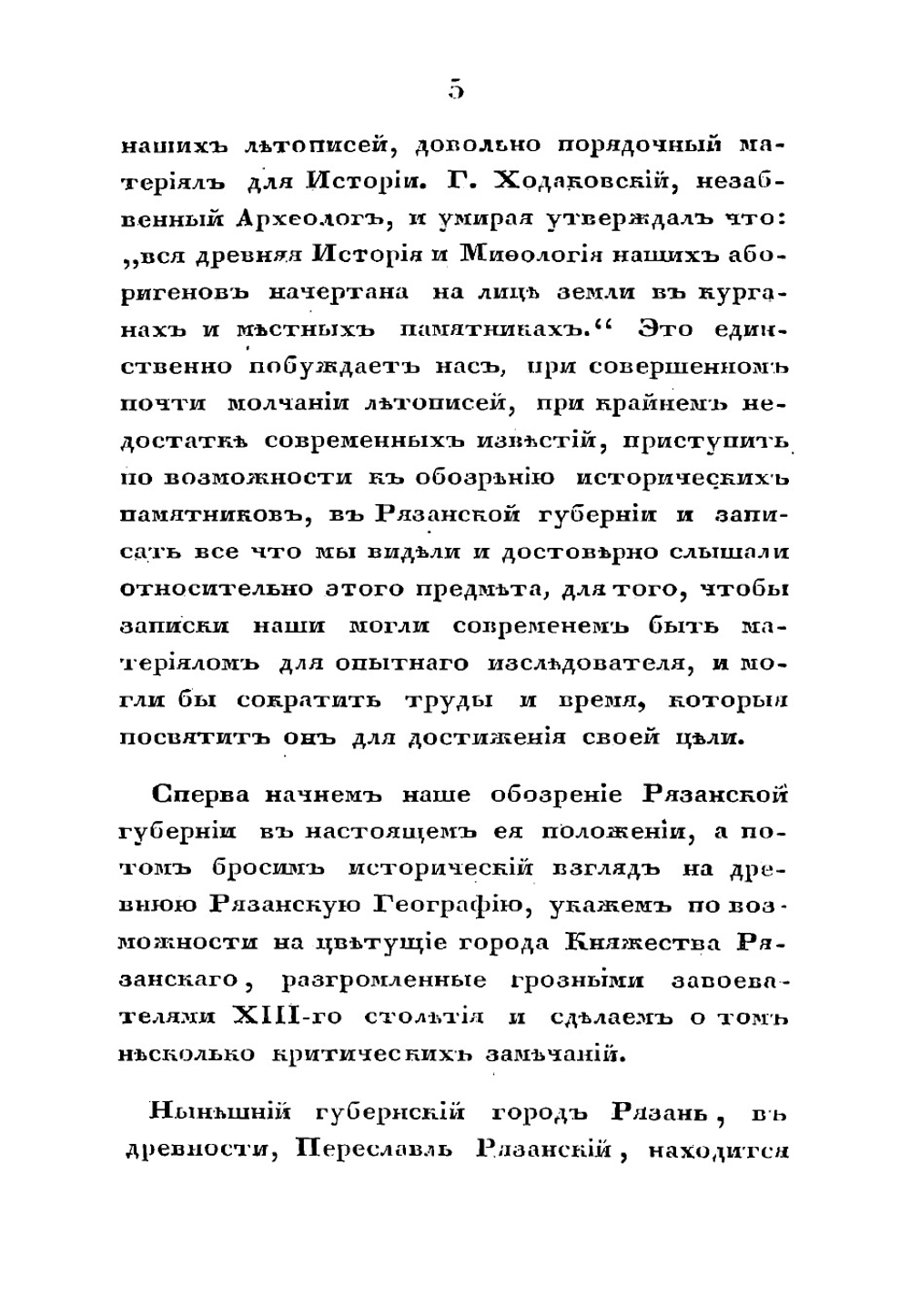 Записки об археологических исследованиях в Рязанской губернии | Тихомиров Дмитрий