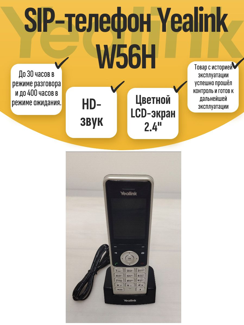 SIP-телефон Yealink W56H