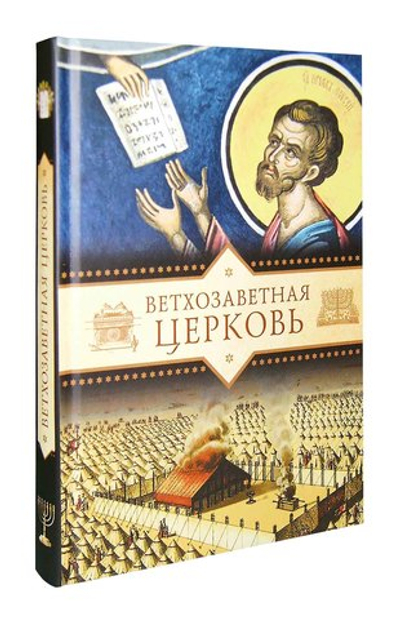 Ветхозаветная церковь