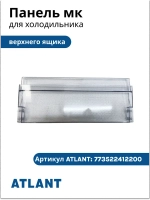 Панель верхней полки морозильника (откидная) Атлант М-7606 (773522412200)