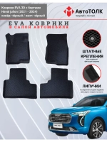 EVA коврики с бортами в салон автомобиля, Haval Julion.