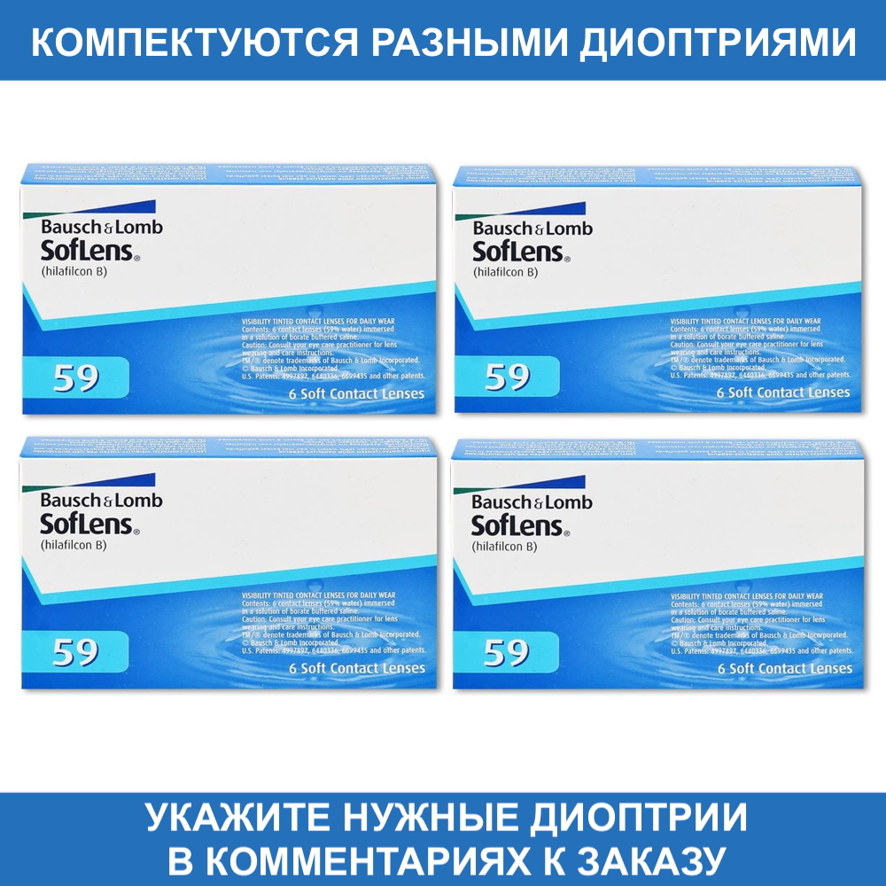 Контактные линзы Soflens 59 купить в интернет магазине Линзынадом24.рф