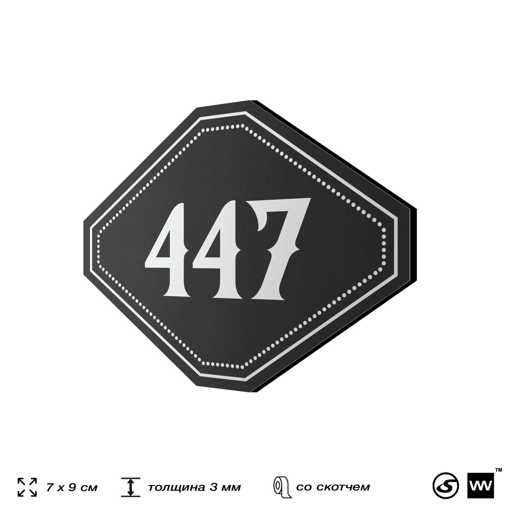 Номерок на дверь квартиры 447, для кабинета, офиса, шильдик 9 х 7 см, черный, Айдентика Технолоджи